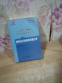 企业破产法精解与实务操作指南 第二版：案例及实务疑难问题分析