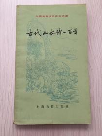 古代山水诗一百首