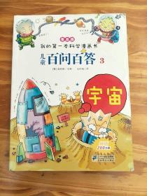 儿童百问百答. 3. 宇宙