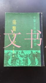 疡医大全 中医古籍整理从书 精装 1987年1版1印