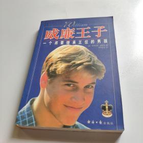 威廉王子:一个将要继承王位的男孩