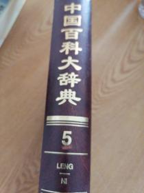 中国百科大辞典（1-10全套）