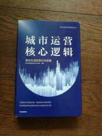 城市运营核心逻辑（前后封各有一道划痕）