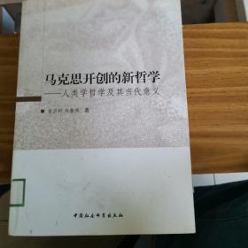 马克思开创的新哲学