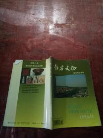 南方文物城市考古专号 1995年第4期