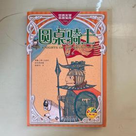 圆桌骑士（孔雀文库，世界经典名著青少版、彩色美绘版，名家绘制精美插图）