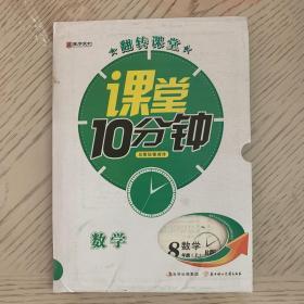 课堂10分钟. 八年级数学