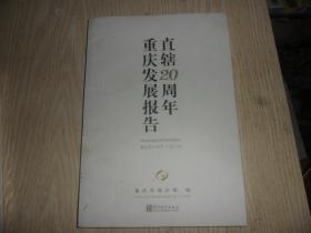 直辖20周年重庆发展报告