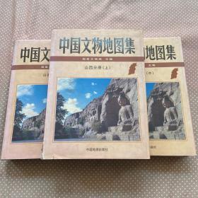 中国文物地图集：山西分册（上、中、下册）