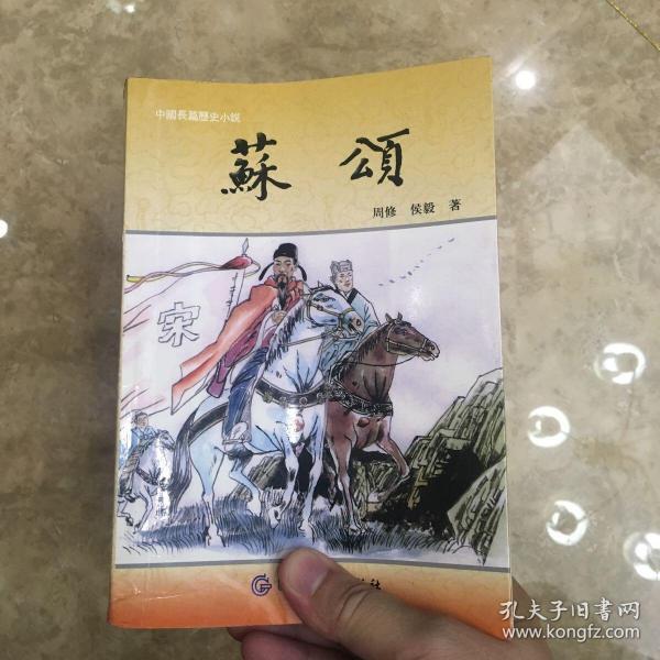 中国长篇历史小说 苏颂