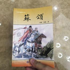 中国长篇历史小说 苏颂