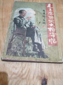 毛主席诗词大楷字帖