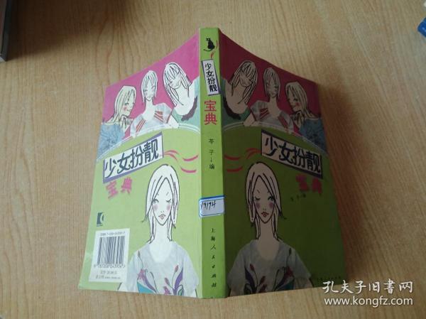 少女扮靓宝典