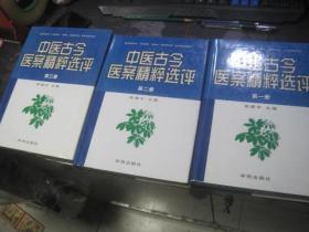 中医古今医案精粹选评（1-3册全）一版一印 仅印3000册