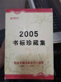 书标 2005年书标珍藏集全21本