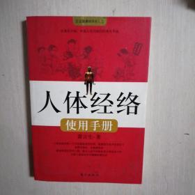 人体经络使用手册：国医健康绝学系列二