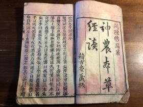 中医药古医书：清代精刻《神农本草经读》一册全 陈修园公余医录六种种之一 南雅堂医书全集 闽长乐陈修园先生著 兴盛堂梓 中医文献初学中医药必备知识 中医入门中医启蒙经典 少见