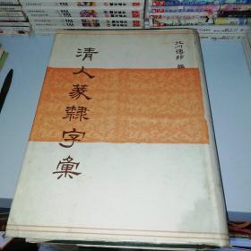 【真正日本原版】《清人篆隶字汇》（16开 精装 雄山阁）