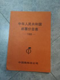 中华人民共和国邮票价目表 1988