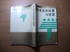 退役军官的安置与管理（1993年1版1印）