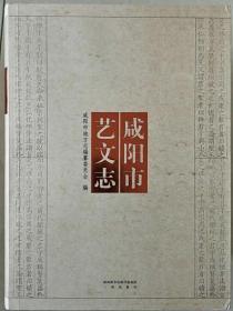 咸阳艺文志