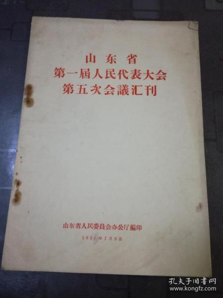 山东省第一届人民代表大会第五次会议会刊 1957年