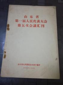 山东省第一届人民代表大会第五次会议会刊 1957年