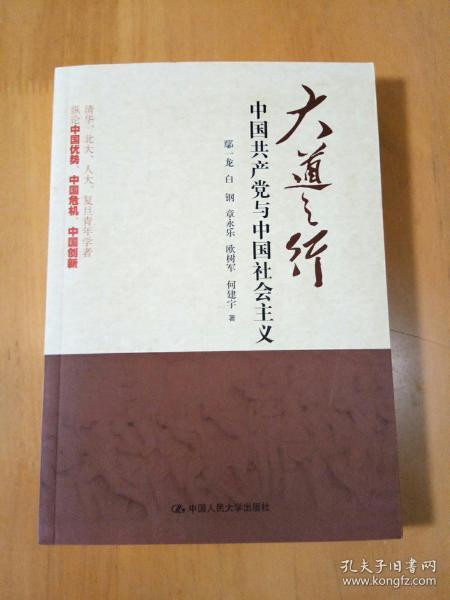 大道之行：中国共产党与中国社会主义