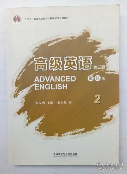 高级英语2（第三版 重排版）/“十二五”普通高等教育本科国家级规划教材