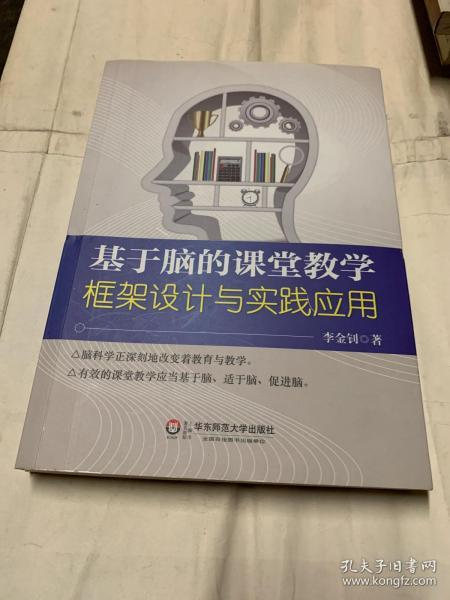 基于脑的课堂教学：框架设计与实践应用