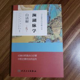 中医歌诀白话解丛书·濒湖脉学白话解（第5版）