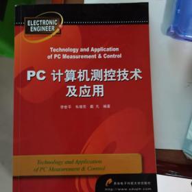 PC计算机测控技术及应用