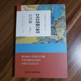 中医歌诀白话解丛书·针灸经络腧穴歌诀白话解（第3版）