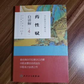 中医歌诀白话解丛书·药性赋白话解（第4版）