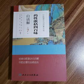 中医歌诀白话解丛书·药性歌括四百味白话解（第7版）