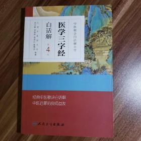 中医歌诀白话解丛书·医学三字经白话解（第4版）