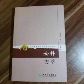 现代著名老中医名著重刊丛书（第九辑）·女科方萃