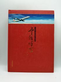 飞越时空——纪念新中国民航成立60周年