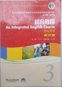 新世纪高等院校英语专业本科生系列教材：综合教程3（第2版）（修订版）（学生用书）