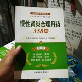 常见病合理用药丛书：慢性肾炎合理用药358问（16开）（第2版），。