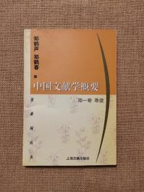 中国文献学概要（蓬莱阁丛书）