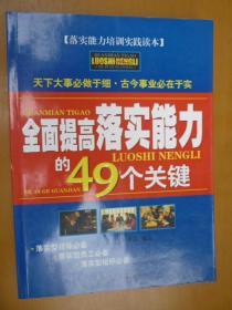 全面提高落实能力的49个关键