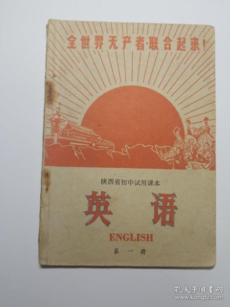 陕西省中小学试用课本英语第一册