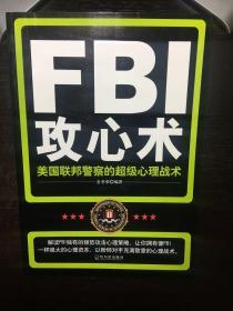 FBI攻心术：美国联邦警察的超级心理战术