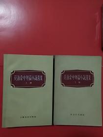 《莫泊桑中短篇小说选集》  上下册全    1956、1959年版、