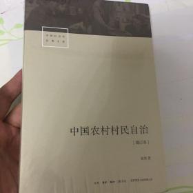 中国农村村民自治[增订本]