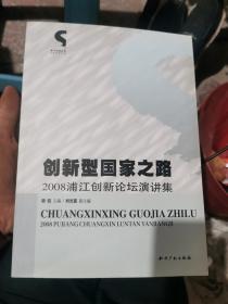 创新型国家之路：2008浦江创新论坛演讲集