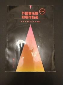 外国音乐剧独唱作品选（女声卷）
