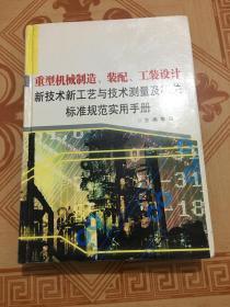 重型机械制造、装配、工装设计新技术新工艺与技术测量及相关标准规范实用手册（第四卷 ）内页干净