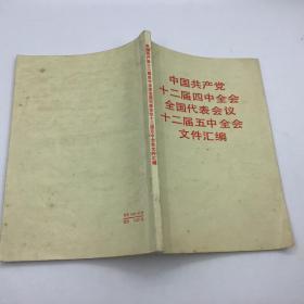 中国共产党十二届四中全会全国代表会议十二届五中全会文件汇编